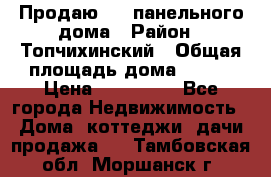 Продаю 1/2 панельного дома › Район ­ Топчихинский › Общая площадь дома ­ 100 › Цена ­ 600 000 - Все города Недвижимость » Дома, коттеджи, дачи продажа   . Тамбовская обл.,Моршанск г.